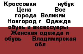 Кроссовки “Reebok“ нубук › Цена ­ 2 000 - Все города, Великий Новгород г. Одежда, обувь и аксессуары » Женская одежда и обувь   . Владимирская обл.